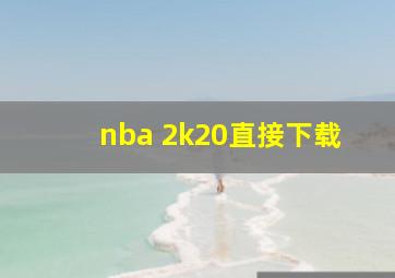 nba 2k20直接下载